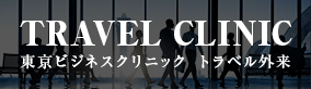 東京ビジネスクリニック トラベル外来